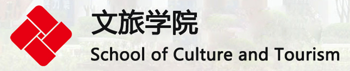 文旅学院